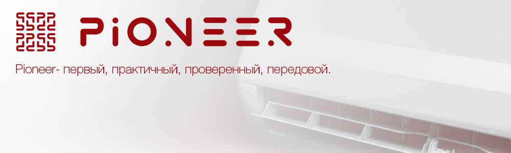 Качественный ремонт кондиционеров PIONEER В ТЮМЕНИ РЕМОНТ КОНДИЦИОНЕРОВ PIONEER В ТЮМЕНИ ОТ 500 РУБЛЕЙ